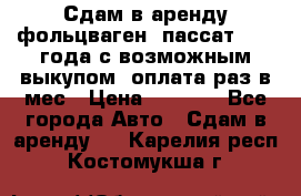 Сдам в аренду фольцваген- пассат 2015 года с возможным выкупом .оплата раз в мес › Цена ­ 1 100 - Все города Авто » Сдам в аренду   . Карелия респ.,Костомукша г.